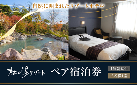 杜の湯リゾート【1泊朝食付き】ペア宿泊券_B016-003