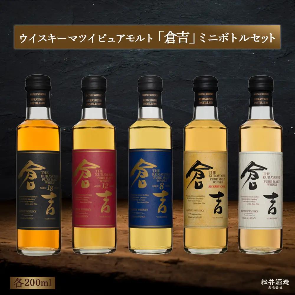 倉吉ウイスキー ミニボトルセット（200ml×5本） ウイスキー お酒ギフト