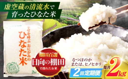 
                  【2回定期便】虚空蔵の清流水で育った棚田米『ひなた米』 2kg 【木場中山間管理組合】[OCM002]
                