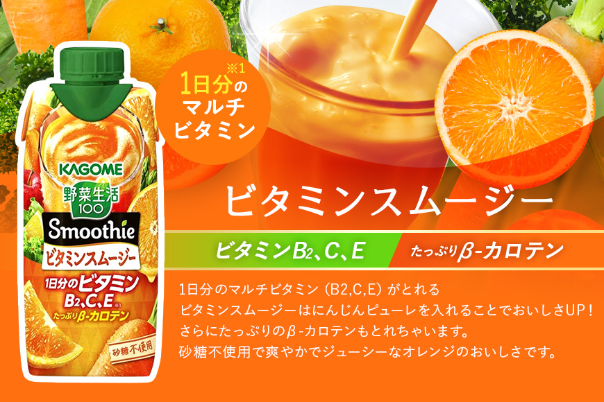 カゴメ 野菜生活100 Smoothie（スムージー） ビタミンスムージー 330ml×24本入 野菜生活 野菜ジュース 紙パック 備蓄 長期保存 砂糖不使用 44-H