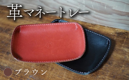 革マネートレー ブラウン 牛革 本革 革 革製品 レザー 小物入れ トレー キートレー アクセサリー 時計 インテリア おしゃれ 手作り ハンドメイド 雑貨 プレゼント ギフト 記念日 贈り物 革工房むくり 八幡市 京都