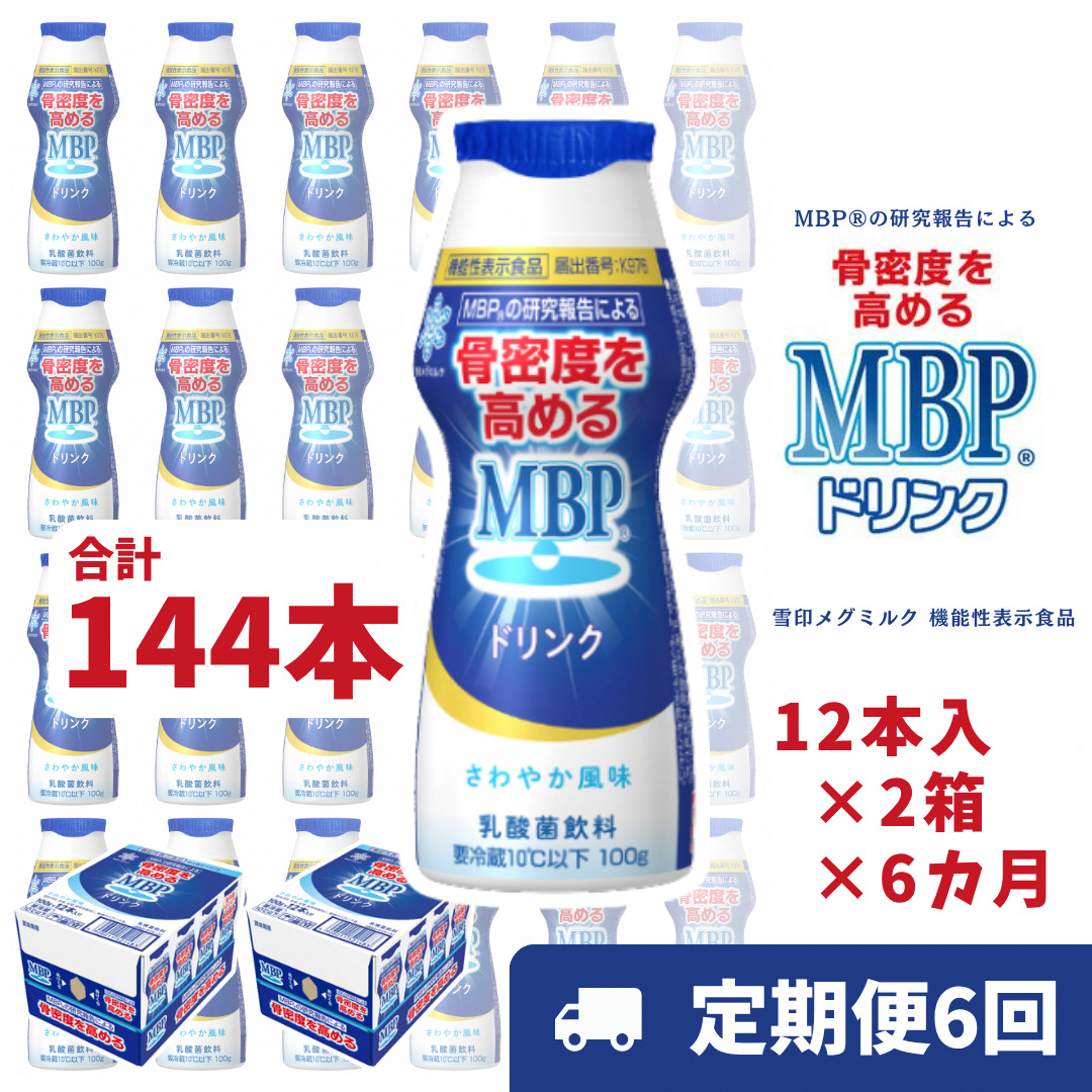ドリンク 【6カ月定期便】機能性表示食品 MBPドリンク 2箱詰合せ 雪印 メグミルク セット 定期便 骨密度 MBP 健康 サポート カルシウム 機能性表示食品 乳酸菌 飲料 健康 ドリンク まとめ買い 京都府 南丹市