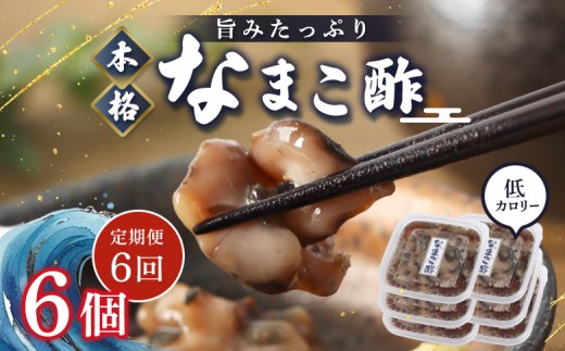 
                  【定期便：全6回】【マリナシーフーズ】なまこ酢×6個 計360g | ナマコ 酢 利尻昆布 タレ コラーゲン コンドロイチン 酒の肴 おつまみ 海鮮 珍味 美容 健康 小分け 時短 お取り寄せ 北海道 羽幌町 羽幌【02185】
                