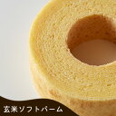 【ふるさと納税】玄米ソフトバーム [お菓子 スイーツ 焼き菓子 バウムクーヘン]　 お菓子 スイーツ 焼き菓子 おやつ バウムクーヘン なめらか しっとり感 お茶菓子 ティータイム