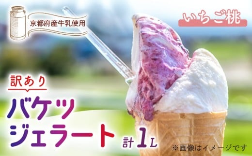 【訳あり】　特製バケツジェラート 1L 【いちご桃】 ( ジェラート アイスクリーム アイス バケツアイス 業務用アイス 業務用ジェラート 業務用 バルク 大容量 いちご 苺 もも 桃 訳あり 野菜 果物 フルーツ デザート スイーツ 家庭用 冷凍 おすすめ きよしファーム 南丹市 南丹 京都府 京都 )