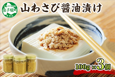 2946. 山わさび醤油漬け 100g 3瓶 薬味 辛味 調味料 弟子屈町 ワサビ 山葵 手づくり ホースラディッシュ おかず ご飯のお供 お取り寄せ グルメ gift ギフト 送料無料  北海道 弟子屈町