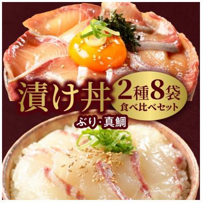 ふるさと納税 延岡市 延岡産活〆ブリとマダイの海鮮丼/2種食べ比べセット(8パック入り)