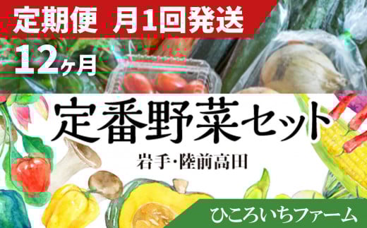 【定期便12ヶ月／毎月1回発送】ひころいちファーム定番野菜セット（農家の気持ち体験型野菜の詰め合わせ） 岩手 陸前高田 農業