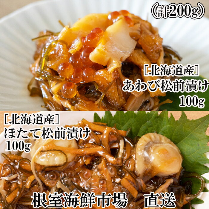 【ふるさと納税】あわび松前漬けとほたて松前漬けセット (各100g×1P) (各100g×2P) (各100g×4P) 松前漬 ホタテ 帆立 鮑 アワビ 北海道 根室市 海鮮
