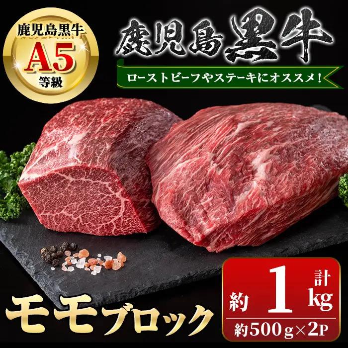 鹿児島黒牛 A5 モモブロック ローストビーフ 約1kg【新村畜産】C01012