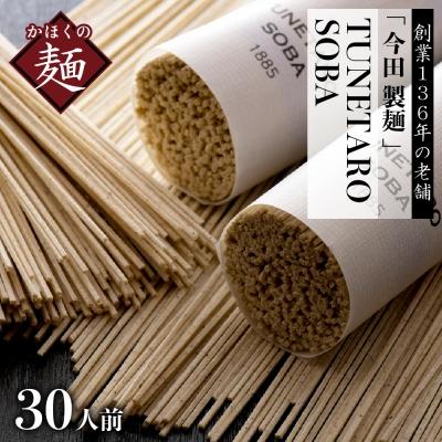 ふるさと納税 河北町 【創業136年の本気!】老舗「今田製麺」の常に進化している蕎麦【TUNETARO SOBA】30人前