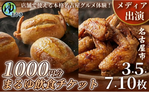 
                  ＼選べる金額／【店舗で使える本格名古屋グルメ体験！】まるゆ飲食チケット 1000円分（3枚/5枚/7枚/10枚） 名古屋市 飲食チケット 観光 グルメ 名物 体験 おすすめ ギフト
                