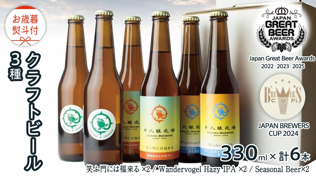【 お歳暮 熨斗付 】 5年連続！《 ジャパン・グレートビア・アワーズ 受賞 》クラフトビール3種 計 6本セット 飲み比べ 茨城県産 牛久醸造場 330ml × 6本 ビール 地ビール クラフト お酒 贈り物 御歳暮 冬ギフト [BJ049us] 