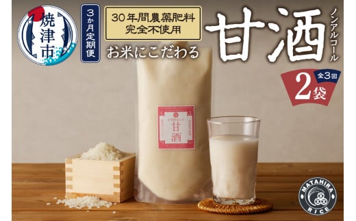 
a34-016　【定期便3回】米糀あまざけ 500g×2袋×3回 無農薬・肥料不使用【定期便】
