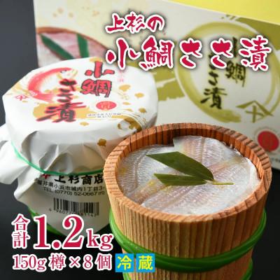 ふるさと納税 小浜市 上杉の小鯛ささ漬杉樽8個入 その日造った品を新鮮なまま冷蔵便で発送します。