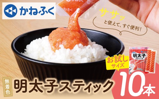Z01-11 かねふく スティック辛子明太子(無着色)10本入り(30g×10本) 海鮮 魚介 明太子 明太 めんたいこ 福岡 人気 辛子明太子 無着色 人気 おすすめ 贈答 ランキング リピート