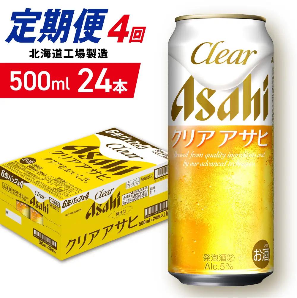 【定期便 4ヶ月】クリアアサヒ＜500ml＞24缶 1ケース 北海道工場製造