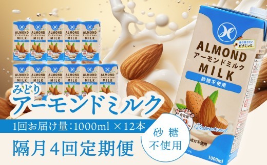 【隔月配送】みどりアーモンドミルク 砂糖不使用 1000ml×6入×2ケース（計12本） 隔月4回お届け定期便 アーモンドミルク 料理 お菓子作り コーヒー 珈琲 紅茶 飲料 食物繊維 アーモンド 植物性飲料 T10093