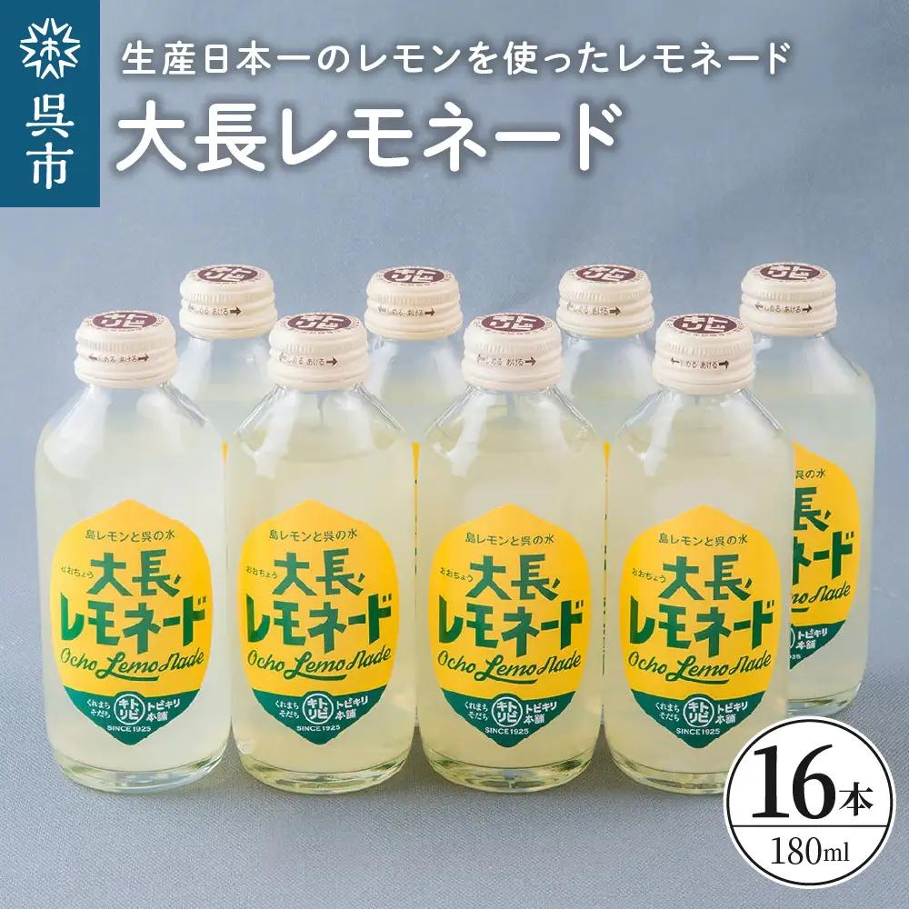大長レモネード レモン 柑橘 16本セット 送料無料 広島県 呉市