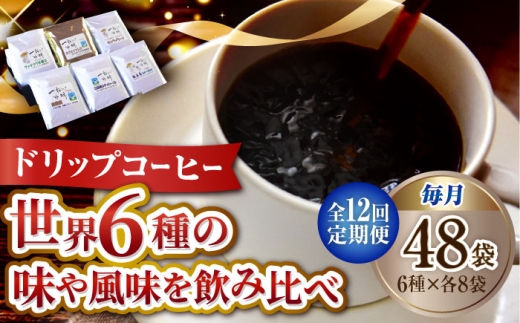 【全12回定期便】直火焙煎だから出せる香り！コーヒー ドリップパック 6種 48個セット 珈琲 コーヒー ドリップパック ドリップコーヒー ドリップパック コーヒー こーひー 珈琲 豆 粉 本格 飲料 深煎り 中深煎り 中煎り ブレンド セット 詰め合わせ 自家焙煎 広島県産 キャンプ アウトドア ギフト 人気 送料無料 江田島市/Coffee Roast Sereno[XBE048]