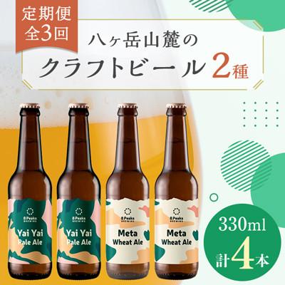 ふるさと納税 茅野市 【毎月定期便】八ヶ岳山麓のクラフトビール2種4本セット【食事に合う】エイトピークスブルーイング全3回
