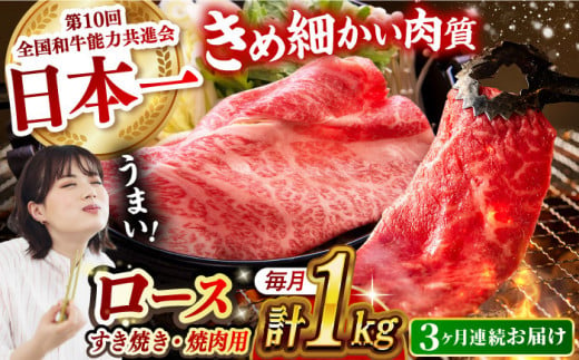 【月1回約1kg×3回定期便】長崎和牛 ロース食べ比べ（焼肉用、すき焼き・しゃぶしゃぶ用各約500gずつ） 計3kg 長崎県/長崎県農協直販 [42ZZAA180]  肉 牛 和牛 ロース 焼肉 焼き