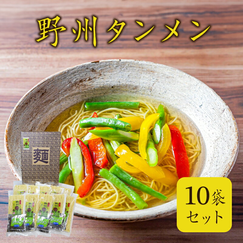 【ふるさと納税】 野州タンメン 10袋セット 栃木県 那須塩原市 麺 ラーメン タンメン 栃木県産 小麦粉 麺類 野菜 細め 乾麺 栄養 長期保存 贈り物 ギフト 那須塩原ブランド お取り寄せ グルメ 送料無料