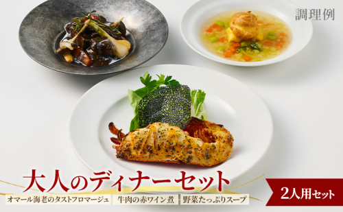 【大人のディナーセット】オマール海老のタストフロマージュ（焼き調理済み）&牛肉の赤ワイン煮&野菜たっぷりスープ 2人用セット 惣菜 加工品 冷凍 簡単調理 静岡 浜松市【配送不可：北海道・沖縄・離島】