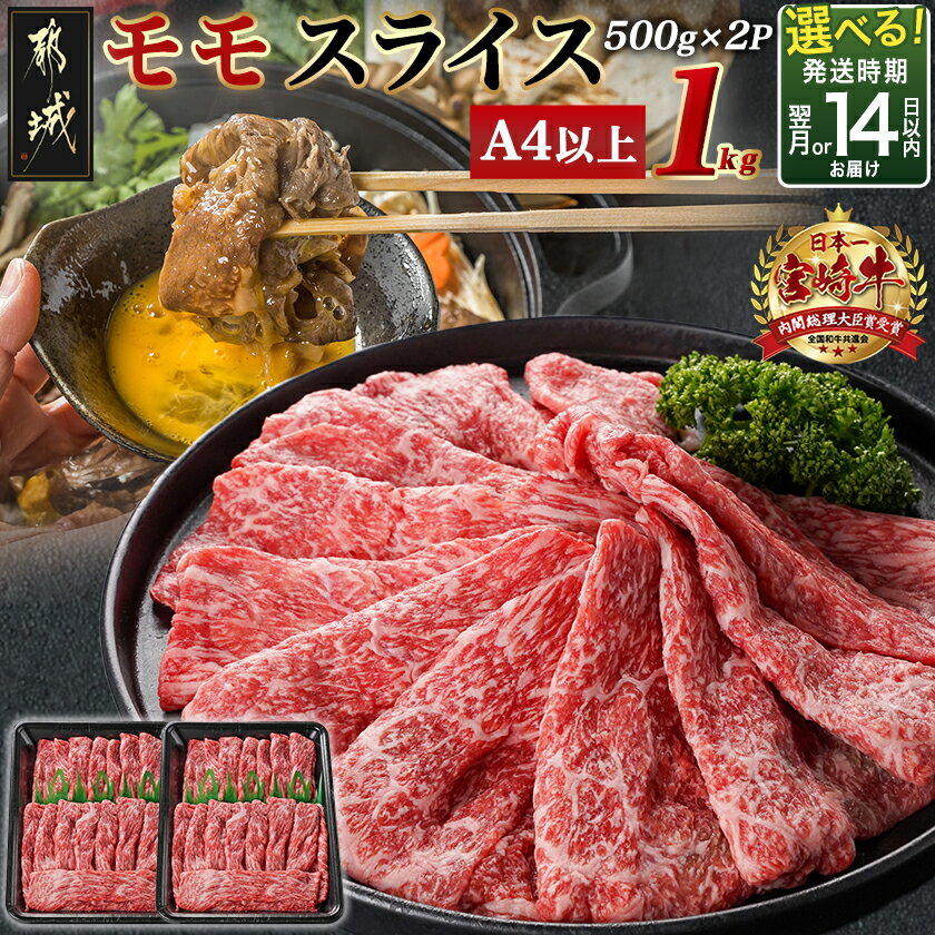 【ふるさと納税】【発送時期が選べる！】宮崎牛モモスライス(500g×2P) - 宮崎県産宮崎牛 国産牛肉 宮崎牛スライス 国産牛スライス 和牛スライス すきやき 牛モモ肉 冷凍 牛肉 A4ランク以上 薄切り 送料無料 17-N401 【宮崎県都城市】