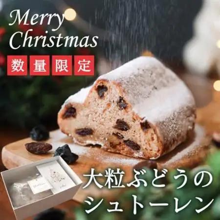 【11月上旬から順次発送】大粒葡萄のシュトーレン 山梨県産ぶどうのレーズン使用 クリスマス【1104688】