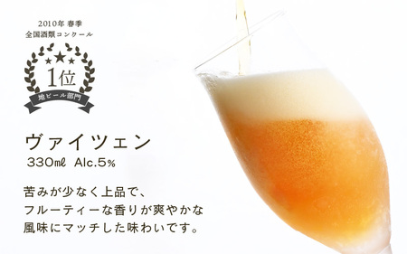 若狭ビール ヴァイツェン 330ml × 3本 クラフトビール 生ビール 2010年春季全国酒類コンクール地ビール部門1位優勝【お酒 ホワイトデー 誕生日 クラフトビール 生ビール 飲み比べ ギフト 