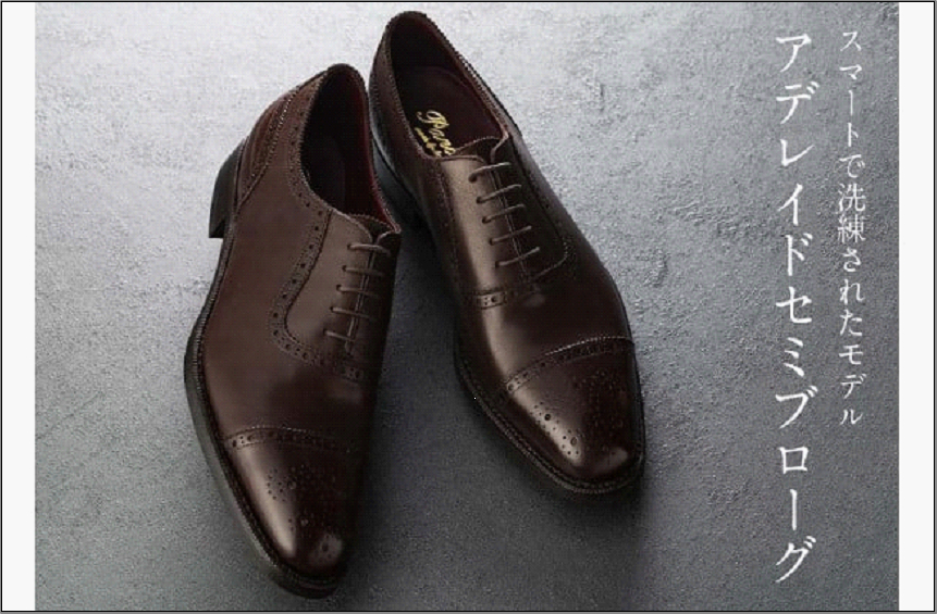 革靴 アデレイドセミブローグ（ハンドソーンウェルテッド製法／博多製造）サイズ：26.5cm
