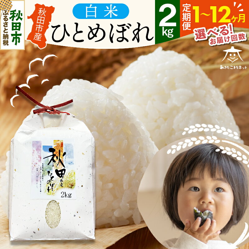 【ふるさと納税】ひとめぼれ 2kg 秋田市産【白米】【選べるお届け回数(1回〜定期便) 】
