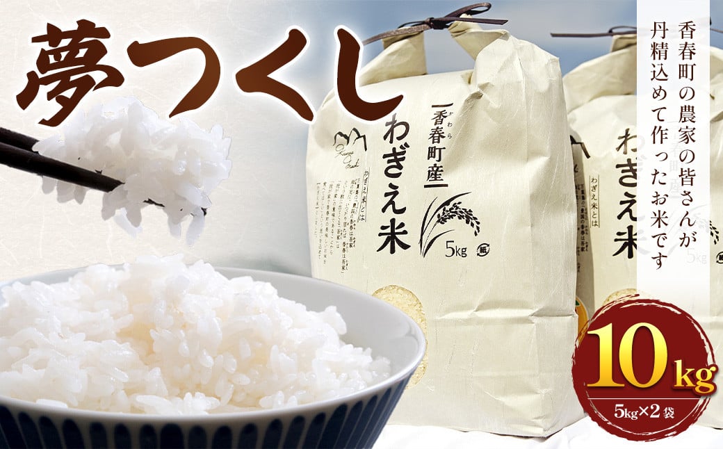 
            【予約】【令和7年度新米】夢つくし 香春町産 わぎえ米 10kg（5kg×2袋） 【令和7年9月上旬より順次発送】夢つくし 白米 米 お米 国産 福岡県産
          