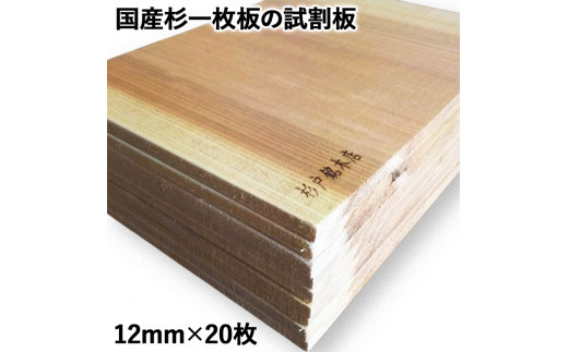 国産杉 一枚板 試割板 12mm 20枚 | 試割板 しわりいた 板割り 空手 テコンドー 武道 演武 練習 稽古 審査 披露宴 余興 イベント ストレス解消 パフォーマンス 天然木 国産 杉 銘木 人気 おすすめ 杉戸銘木店 埼玉県 杉戸町