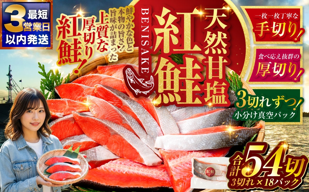 
                  選べる配送月 天然紅鮭 3切×18パック 54切れ 鮭 焼き魚 おかず お弁当 大容量 サケ 紅鮭 甘塩 天然 魚 魚介 海産物
                