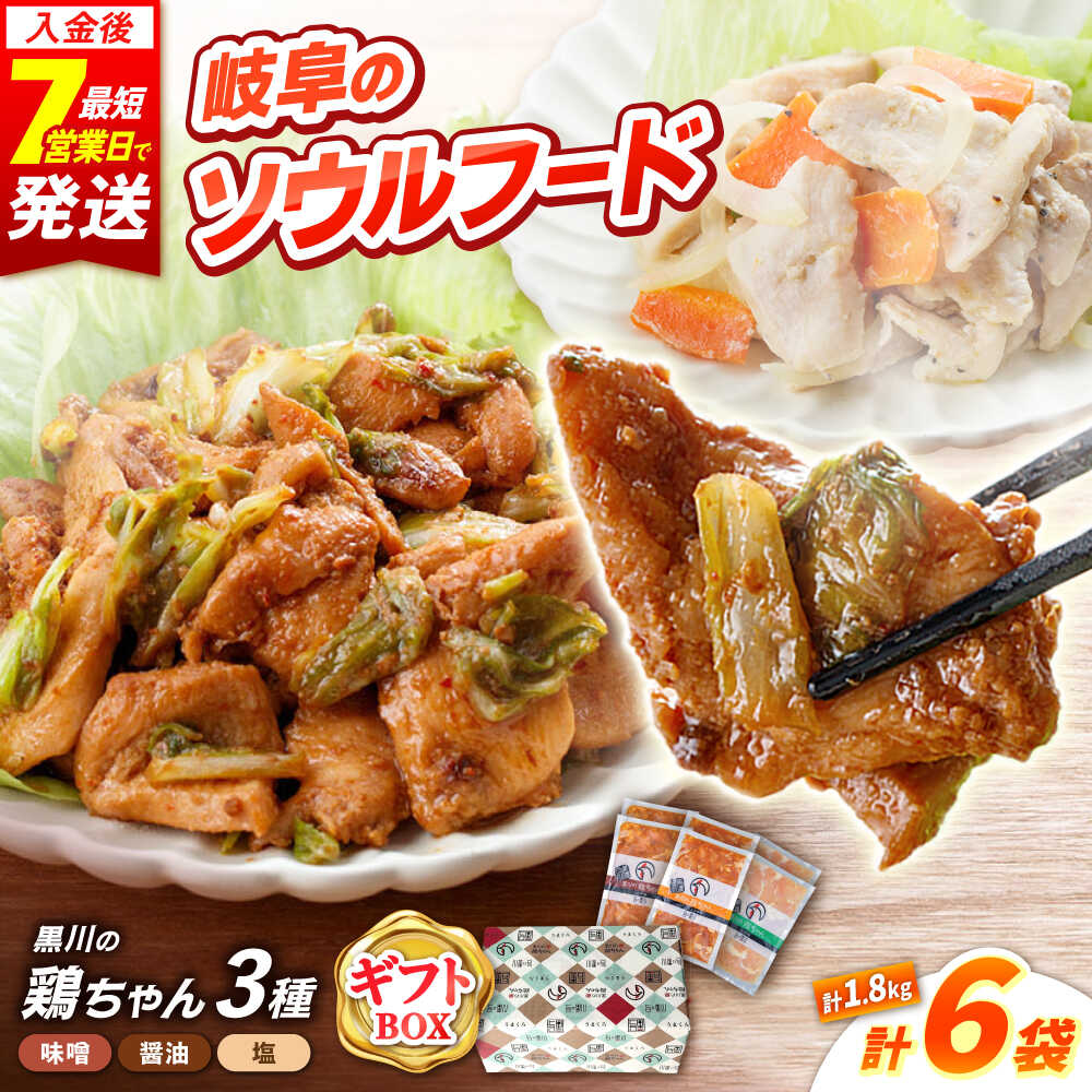 【ふるさと納税】ギフト用 黒川の鶏ちゃん 3種×各2袋 セット 鶏肉 ケイチャン けいちゃん ギフト 白川町 / 旨々工房黒川[AWBF017]