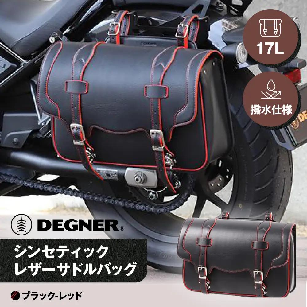 【デグナー】シンセティックレザーサドルバッグ（ブラックレッド）｜京都 バイクギア 人気ブランド バイク
