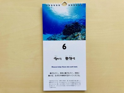 与論のことわざ日めくりカレンダー＆あんまぁ～ずへの活動支援【支援金：3万6千円】