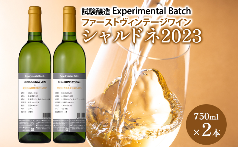 シャルドネ2023　試験醸(Experimental Batch)　ファーストヴィンテージワイン 2本　JA新おたる ワイン 白ワイン 酒 アルコール 