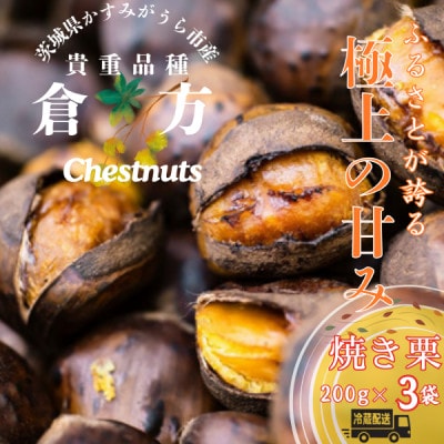【茨城県産】甘さ抜群!貴重品種『倉方』の焼き栗　200g×3セット【配送不可地域：離島・沖縄県】【1691389】