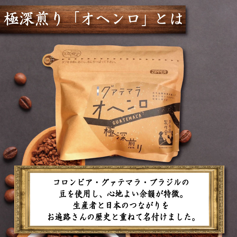  コーヒー 極深煎り 粉 220g コーヒー粉 珈琲 コーヒー COFFEE 自家焙煎 焙煎 コーヒー豆 深煎り ドリンク 飲み物 喫茶 カフェ プレゼント ギフト 母の日 父の日 徳島 小松島 カモ