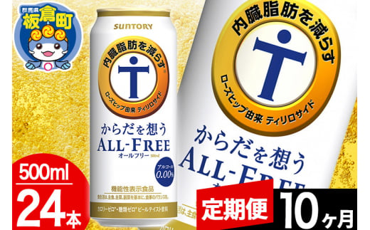 【定期便10ヶ月】オールフリー サントリー からだを想うALL-FREE 1ケース(500ml×24本入り)飲料類 炭酸飲料 内臓脂肪 ビール工場 ノンアルコール