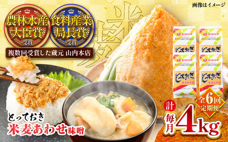 【全6回定期便】とっておき米麦あわせ 4kg /  味噌 味噌 味噌 味噌 味噌[BHAE016]