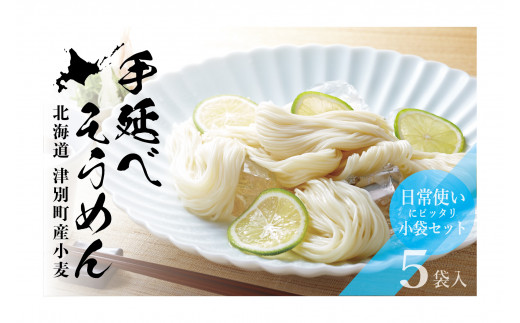 
小豆島手延素麺　北海道津別町産小麦100％使用　５袋セット　（株）協栄岡野/007-39271-a01G
