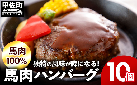 【馬肉100％】馬肉ハンバーグ 150g×10個【令和7年4月以降順次発送】- ハンバーグ おべんとう お弁当 おかず 個包装 小分け 人気 1.5kg 冷凍 おすすめ お取り寄せ 焼くだけ 国内製造 総菜 甲佐町