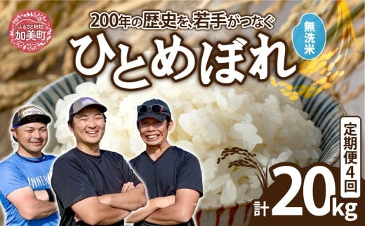 【無洗米】【5kg×4回 計20kg】 米 宮城県産 ひとめぼれ 5kg 定期便 《 令和7年産 新米 》 白米 精米 ご飯 ごはん コメ こめ お米 小分け 家庭用 結心ファーム [ 宮城県 加美町 ]  