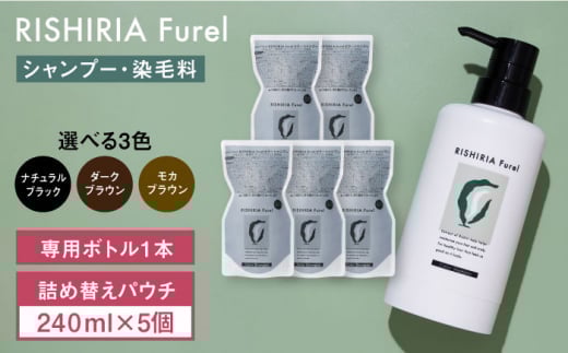 【モカブラウン】【5本入】リシリアフレル カラーシャンプー 専用ボトル+詰め替え用パウチセット 糸島市 / 株式会社ピュール シャンプー 白髪染め [AZA171-2]