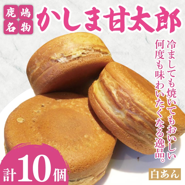 かしま甘太郎　大判焼10個入（白あん10個入×１箱）【茨城県 鹿嶋市 和菓子 お菓子 スイーツ デザート 今川焼き 回転焼き 1万円以下 10000円以下】（KBA-11）