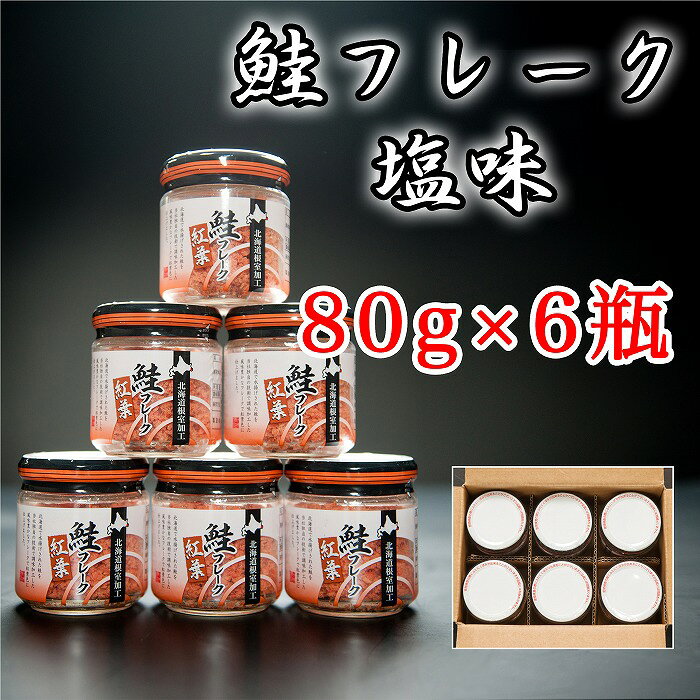 【ふるさと納税】 秋鮭フレーク塩味 80g × 6 瓶 鮭 さけ サケ しゃけ シャケ 魚 さかな サカナ 秋鮭 秋ざけ 秋ザケ あきざけ アキザケ お取り寄せ グルメ 海鮮 さけほぐし 鮭フレーク さけフレーク 北海道 根室市 ふるさと納税 A-65015